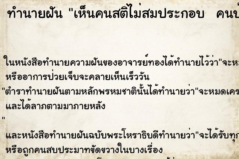 ทำนายฝันทำนายฝันเห็นคนสติไม่สมประกอบคนบ้า